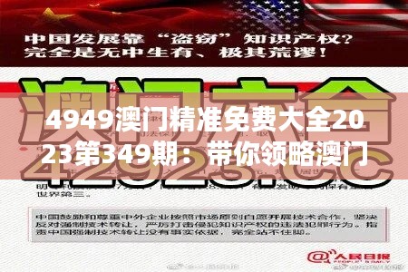 4949澳门精准免费大全2023第349期:带你领略澳门的非凡魅力