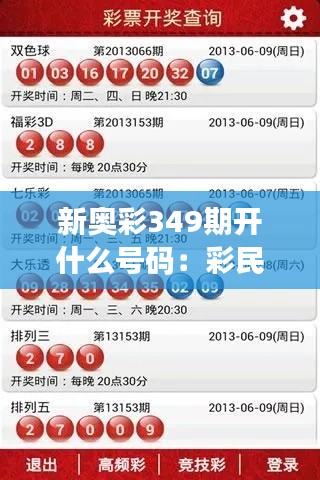 新奥彩349期开什么号码:彩民的终极问答