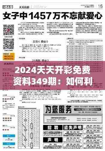 2024天天开彩免费资料349期:如何利用资料提高中奖机率