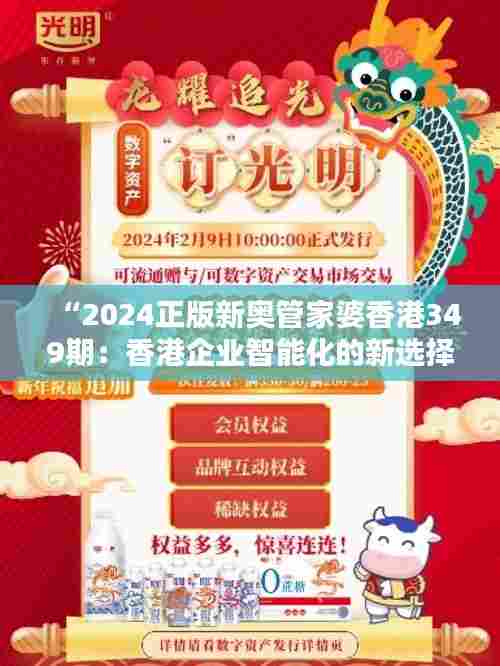 “2024正版新奥管家婆香港349期:香港企业智能化的新选择”