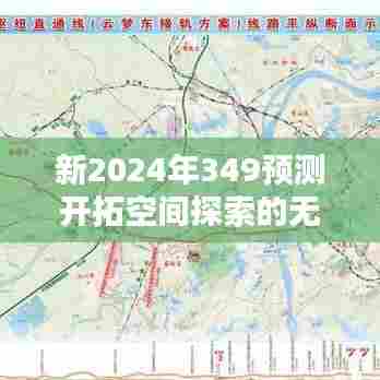 新2024年349预测开拓空间探索的无限可能