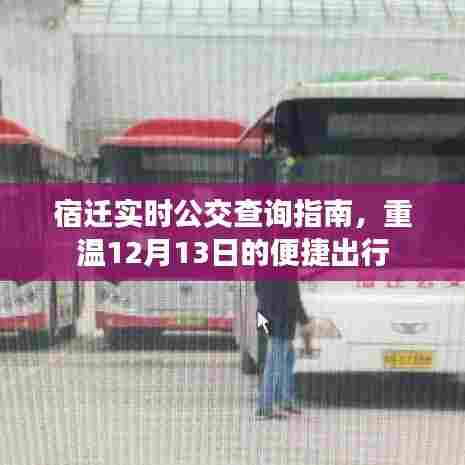 宿迁实时公交查询指南，重温便捷出行，掌握最新动态（附日期）