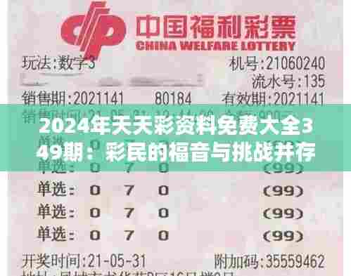 2024年天天彩资料免费大全349期：彩民的福音与挑战并存