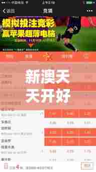 新澳天天开好彩资料大全349期:巧妙的投注方法让你步步为赢