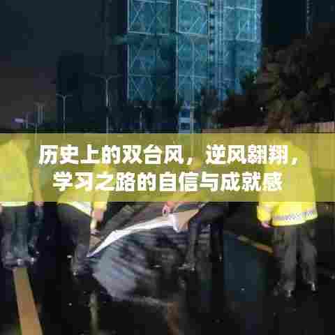 历史双台风与逆风翱翔,学习之路的自信与成就感探索
