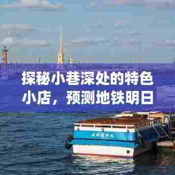 探秘小巷特色小店,预测地铁明日盛况,未知之旅启程