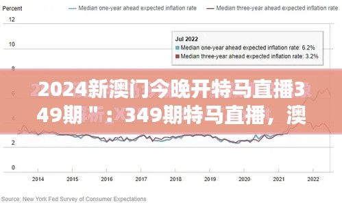 2024新澳门今晚开特马直播349期":349期特马直播,澳门新夜晚的新传说