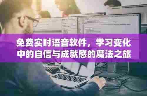免费实时语音软件,开启自信与成就感的魔法学习之旅
