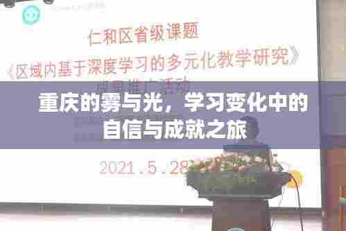 重庆雾都之光,自信成就之旅