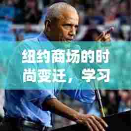 纽约商场时尚变迁,闪耀瞬间的自信与成就感——2024年回顾与展望