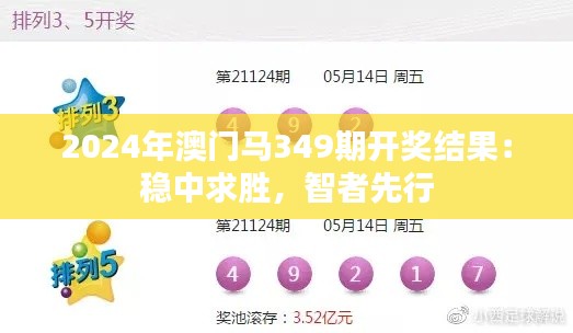 2024年澳门马349期开奖结果:稳中求胜,智者先行
