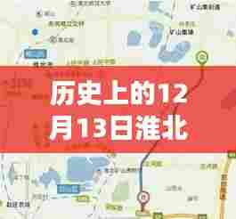 淮北公交变迁之旅,历史日期下的实时公交路线查询大揭秘