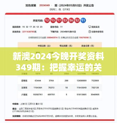 新澳2024今晚开奖资料349期:把握幸运的关键时刻