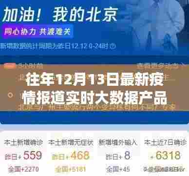 往年12月13日最新疫情报道实时大数据产品评测报告概览
