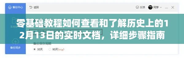 零基础教程，查看和了解历史上12月13日实时文档的详细步骤指南