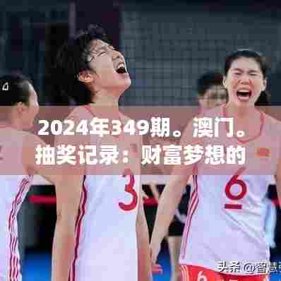 2024年349期。澳门。抽奖记录:财富梦想的起航之地