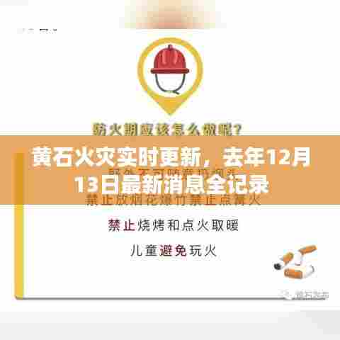 黄石火灾最新动态,去年12月13日事件实时更新全记录