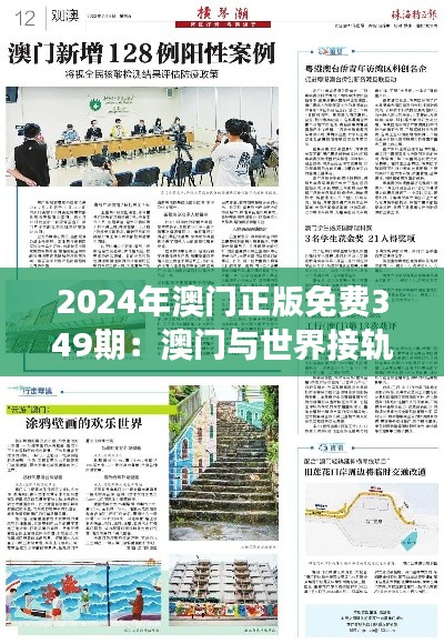2024年澳门正版免费349期:澳门与世界接轨的新视角