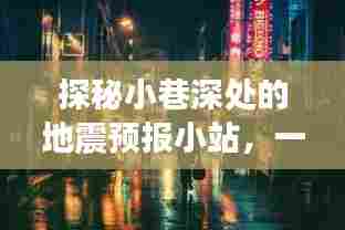 探秘小巷深处的地震预报小站，未来冒险之旅开启