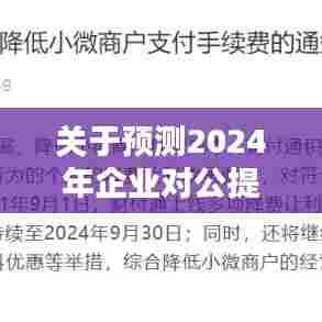 深度解析，企业对公提现实时到账趋势预测2024年展望