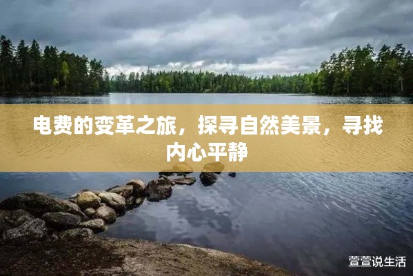 电费变革之旅,探寻自然美景,寻觅内心宁静