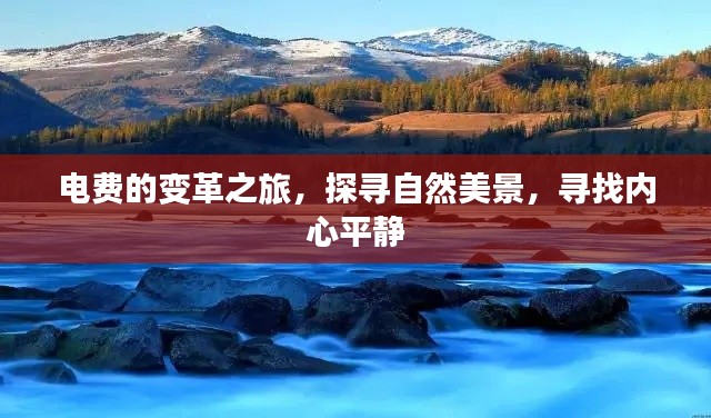 电费变革之旅,探寻自然美景,寻觅内心宁静