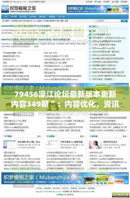 79456濠江论坛最新版本更新内容349期":内容优化,资讯更丰富
