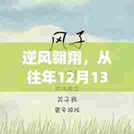 逆风翱翔,从通锡实时路况直播窥探学习与成长的力量
