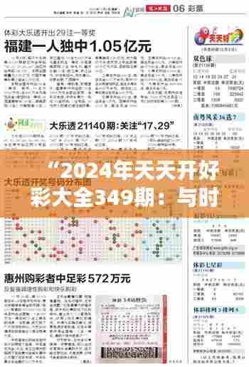 “2024年天天开好彩大全349期:与时俱进的彩票攻略全指南”