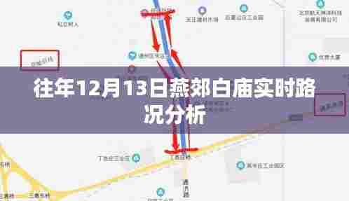 燕郊白庙实时路况分析，历年12月13日交通状况解析