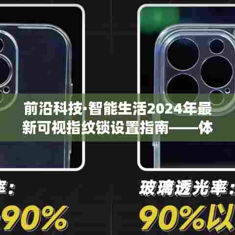 前沿科技·智能生活,2024年可视指纹锁设置指南及智能锁革命性变革体验