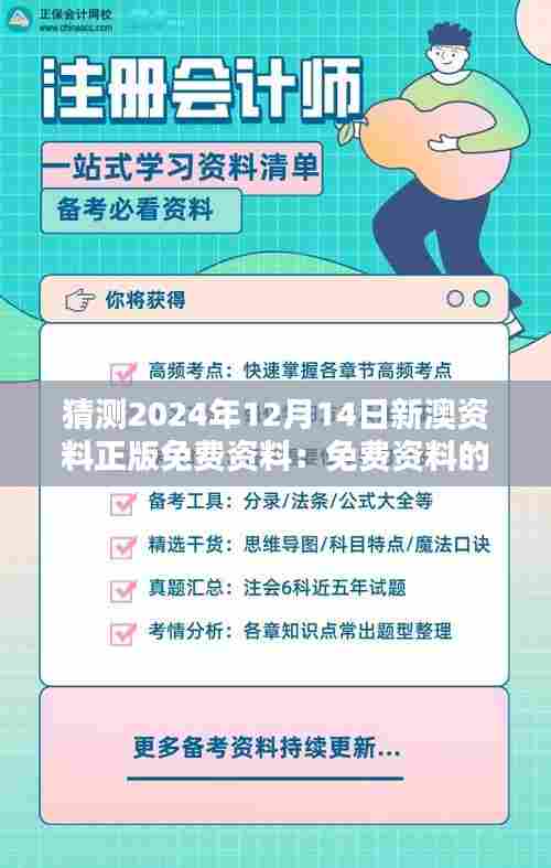 猜测2024年12月14日新澳资料正版免费资料:免费资料的机遇与挑战