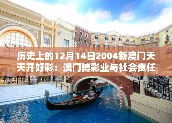 历史上的12月14日2004新澳门天天开好彩:澳门博彩业与社会责任
