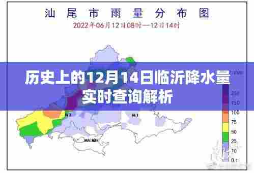 临沂历史日期(12月14日)降水量实时查询解析