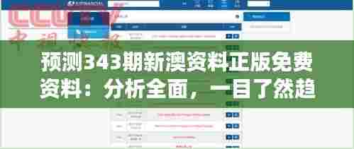 预测343期新澳资料正版免费资料:分析全面,一目了然趋势