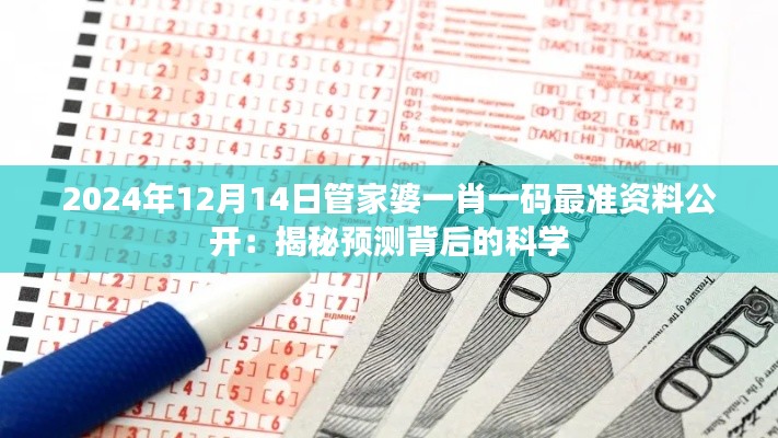 2024年12月14日管家婆一肖一码最准资料公开:揭秘预测背后的科学