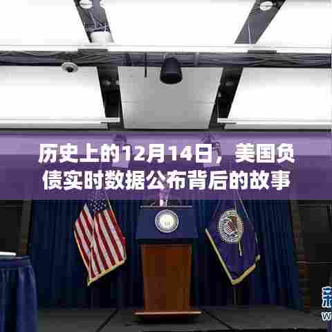 揭秘美国负债实时数据公布背后的故事,历史上的12月14日回顾