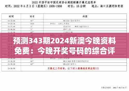 预测343期2024新澳今晚资料免费:今晚开奖号码的综合评估报告