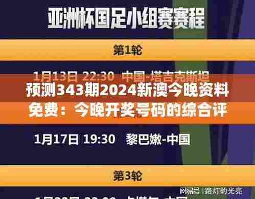 预测343期2024新澳今晚资料免费:今晚开奖号码的综合评估报告