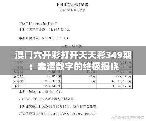 澳门六开彩打开天天彩349期:幸运数字的终极揭晓