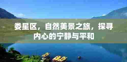 娄星区自然美景之旅,探寻内心宁静与平和的秘境