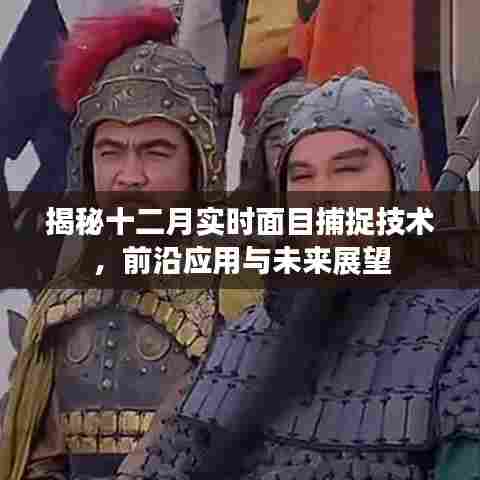 揭秘十二月实时面部捕捉技术,前沿应用与未来展望