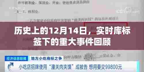 历史上的重大事件回顾，实时库标签下的12月14日回顾