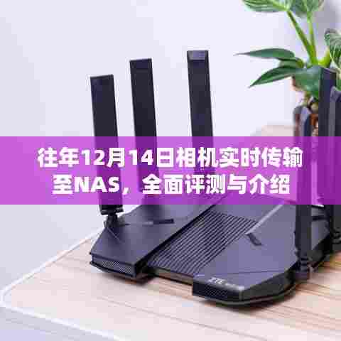 往年12月14日相机实时传输至NAS技术全面评测与介绍