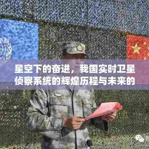 星空下的奋进，我国实时卫星侦察系统辉煌历程与未来展望