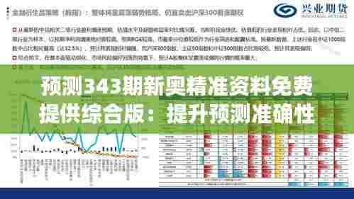 预测343期新奥精准资料免费提供综合版:提升预测准确性的策略