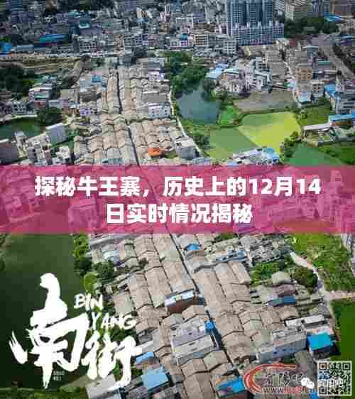 探秘牛王寨,历史实时揭秘之十二月十四日