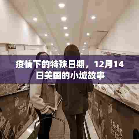 美国小城故事,疫情下的特殊日期12月14日