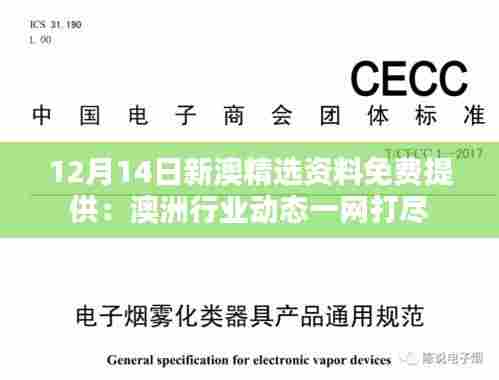 12月14日新澳精选资料免费提供:澳洲行业动态一网打尽