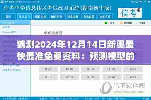 猜测2024年12月14日新奥最快最准免费资料:预测模型的精确度与可访问性